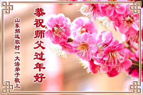 Image for article Совершенствование по Дафа дарит новую жизнь. Практикующие Фалунь Дафа поздравляют основателя практики с Новым годом