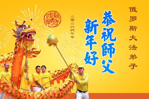 Image for article Практикующие Фалунь Дафа из четырёх стран Восточной Европы поздравляют Учителя Ли Хунчжи с китайским Новым годом