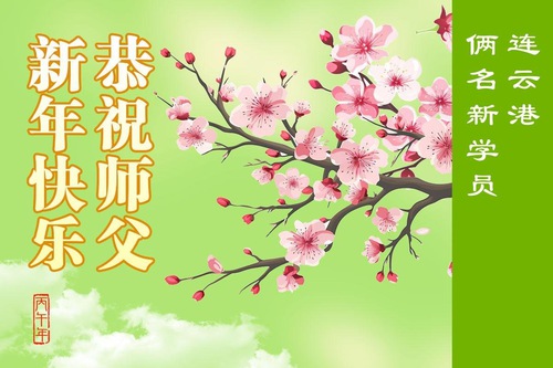 Image for article Новые практикующие Фалунь Дафа учатся следовать принципам «Истина, Доброта, Терпение» и желают основателю Фалунь Дафа счастливого китайского Нового года