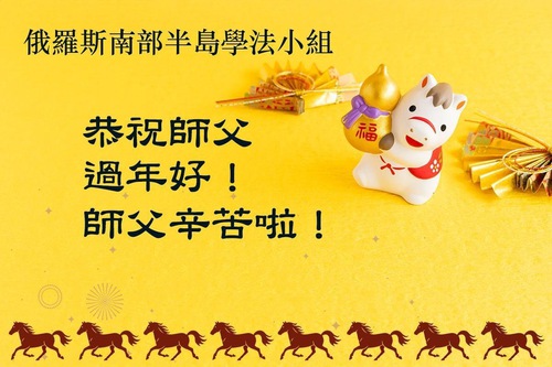 Image for article Практикующие Фалунь Дафа из четырёх стран Восточной Европы желают уважаемому Учителю Ли Хунчжи счастливого китайского Нового года