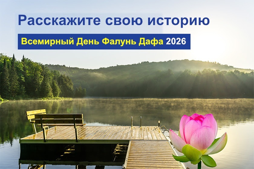 Image for article Призыв к подаче материалов в ознаменование Всемирного Дня Фалунь Дафа: поделитесь красотой Истины, Доброты и Терпения