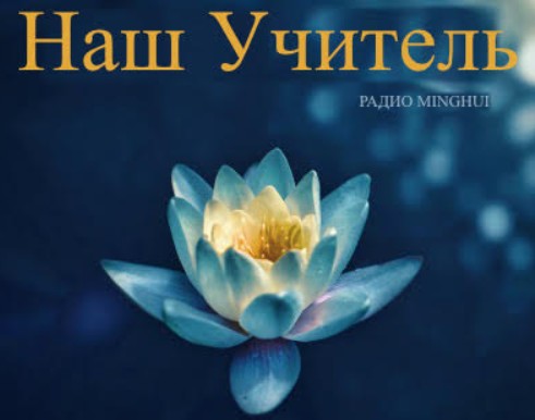 Image for article Подкаст. (Наш Учитель) Истории, происходившие в те дни, когда Учитель читал лекции в Цзинане