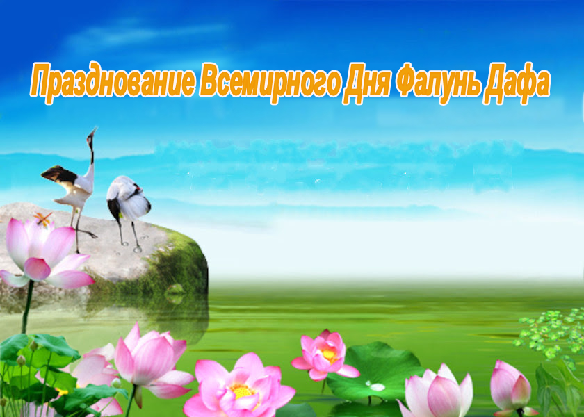 Image for article [Празднование Всемирного Дня Фалунь Дафа] Фалунь Дафа очищает сердца. Как мой начальник и его жена вышли из рядов КПК