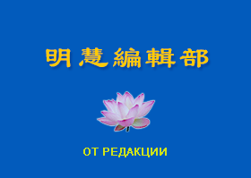 Image for article Сообщение от редакции сайта Minghui