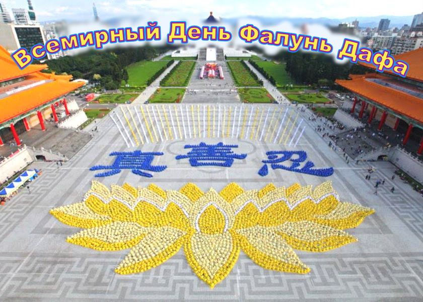 Image for article Китайские практикующие Дафа из 31 провинции, городов с центральным управлением и автономных регионов Китая празднуют День Фалунь Дафа