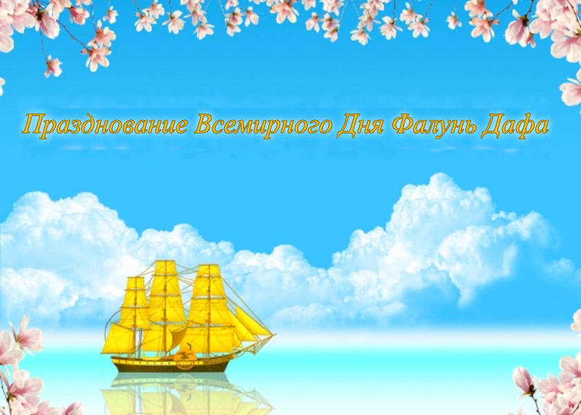 Image for article [Празднование Всемирного Дня Фалунь Дафа] В тот снежный день мы сдержали своё обещание