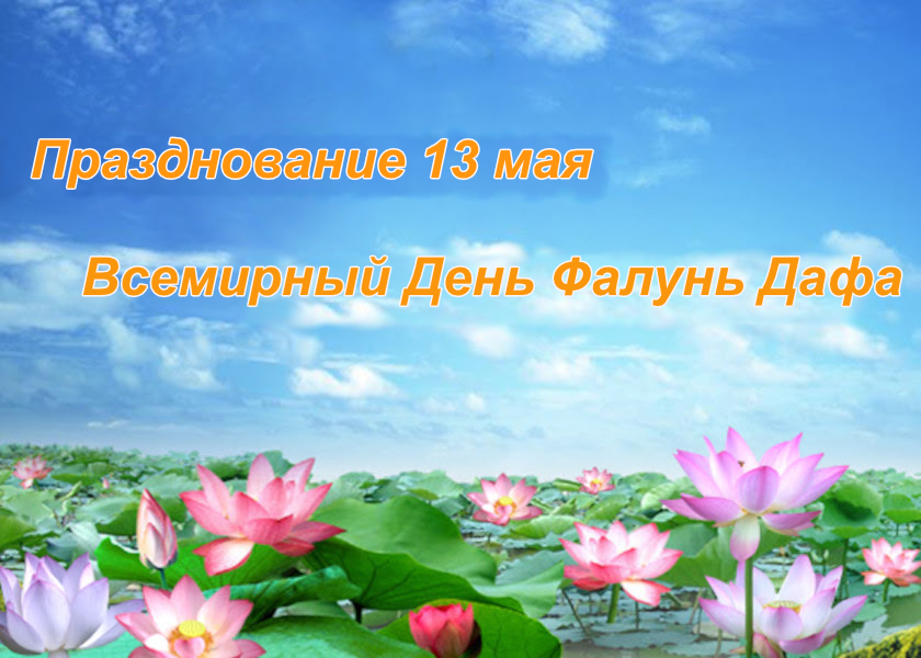 Image for article Незаконно заключённые практикующие Фалунь Дафа остаются тверды в своей вере и празднуют Всемирный День Фалунь Дафа