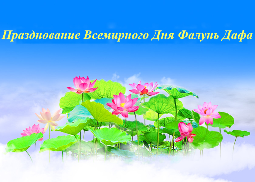 Image for article [Празднование Всемирного Дня Фалунь Дафа] Я очень благодарна своим близким за поддержку на моём пути совершенствовании