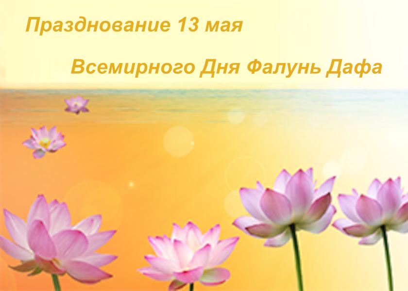 Image for article [Празднование Всемирного Дня Фалунь Дафа] Удивительное выздоровление от опасных болезней после начала практики по Фалунь Дафа
