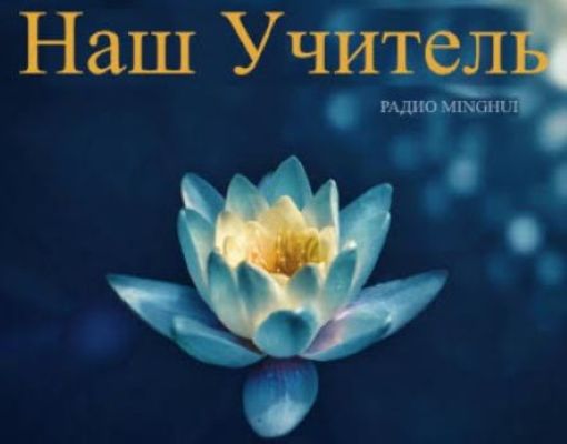 Image for article Подкаст. (Наш Учитель) Оставить после себя праведное наследие. Воспоминания практикующего о первых годах распространения Фалунь Дафа в Китае