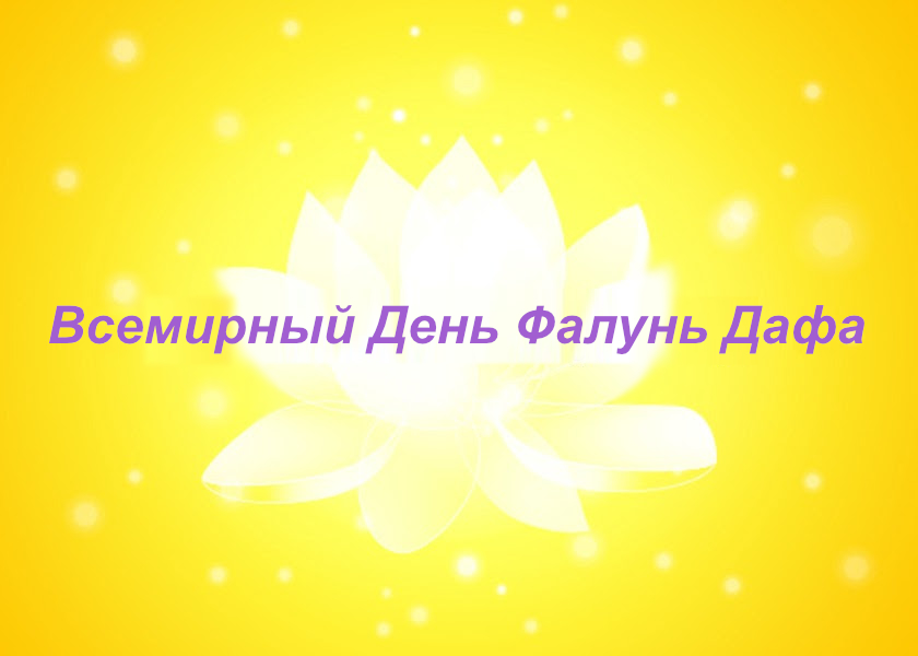 Image for article [Празднование Всемирного Дня Фалунь Дафа] Как мои соседи поддерживают Фалунь Дафа
