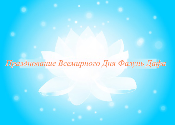 Image for article [Празднование Всемирного Дня Фалунь Дафа] Жители деревни получили благословение, потому что я практикую Фалунь Дафа