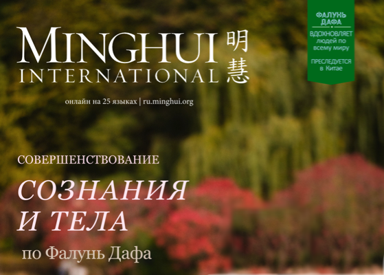 Image for article Журнал Minghui International – выпуск 2026 года