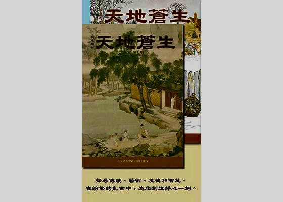 Image for article Издание Minghui «Между небом и землёй» пользуется популярностью на Тайване