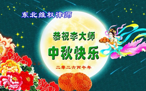 Image for article Жители Китая желают уважаемому Учителю Ли Хунчжи счастливого праздника Середины осени (96 поздравлений)