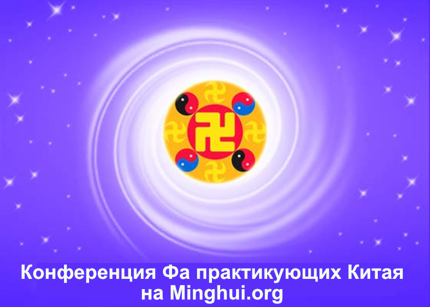Image for article (Конференция Фа практикующих материкового Китая) Каждый раз, когда в дом заходят полицейские, нужно непременно разъяснять им правду