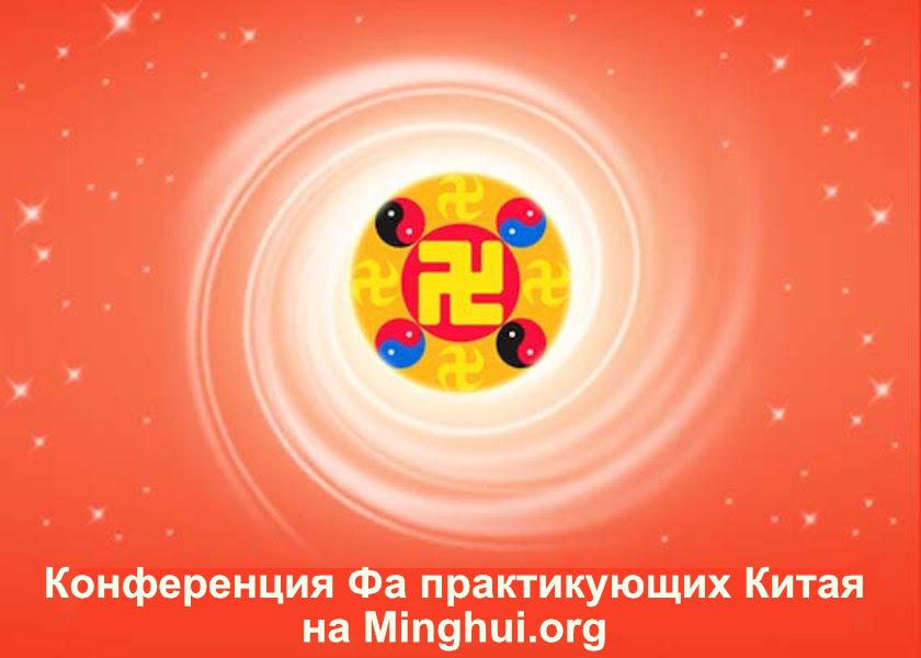 Image for article (Конференция Фа практикующих материкового Китая) Преодоление препятствий на моём пути совершенствования