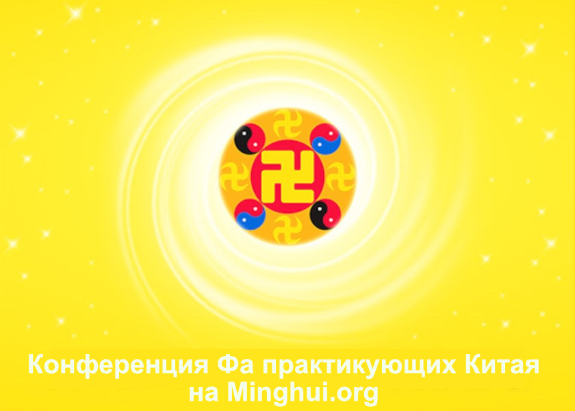 Image for article (Конференция Фа практикующих материкового Китая) Преодолеть серьёзное испытание в совершенствовании